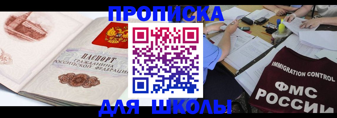 временная регистрация для школы в Далматово